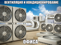 Вентиляция и кондиционирование офиса