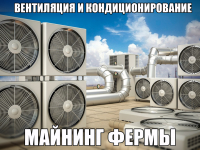 Вентиляция и кондиционирование майнинг фермы