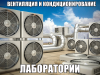 Вентиляция и кондиционирование лаборатории