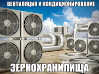 Вентиляция и кондиционирование зернохранилища
