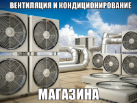 Вентиляция и кондиционирование магазина