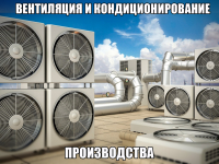 Вентиляция и кондиционирование производства