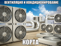 Вентиляция и кондиционирование корта