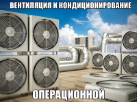Вентиляция и кондиционирование операционной