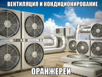 Вентиляция и кондиционирование оранжереи