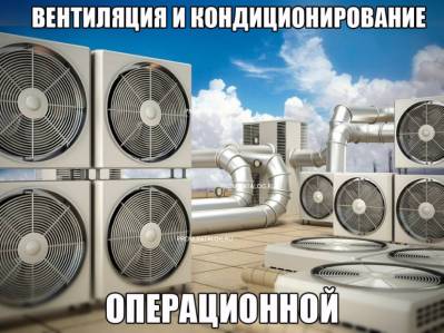 Вентиляция и кондиционирование операционной